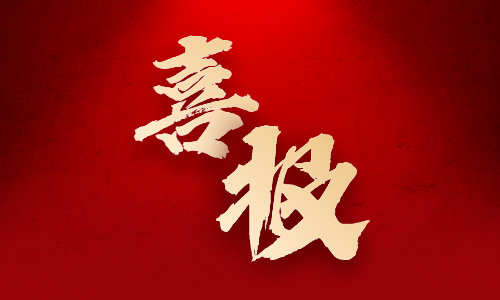 喜報